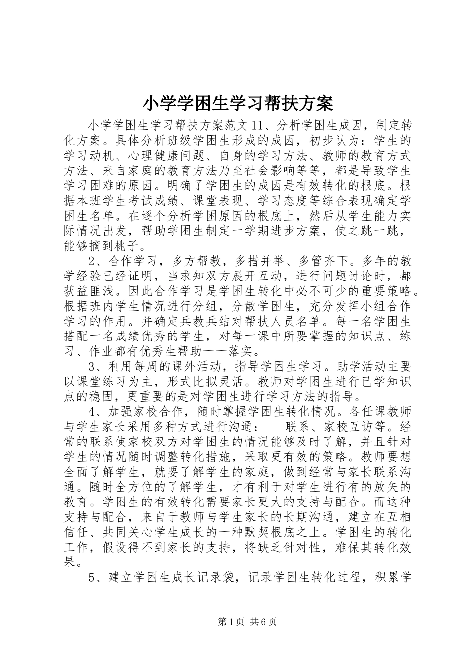 2023年小学学困生学习帮扶计划.docx_第1页