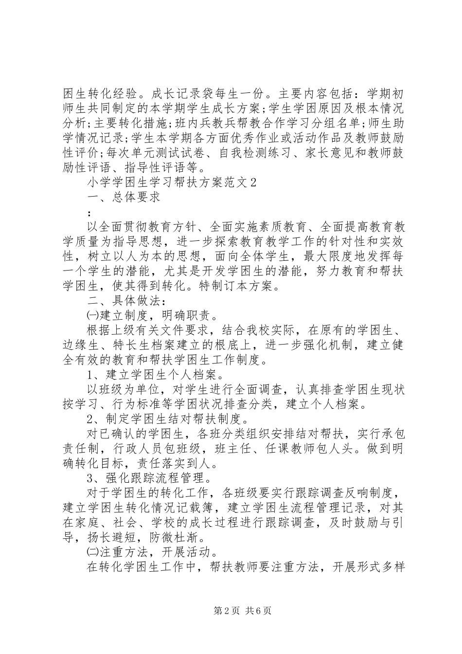 2023年小学学困生学习帮扶计划.docx_第2页