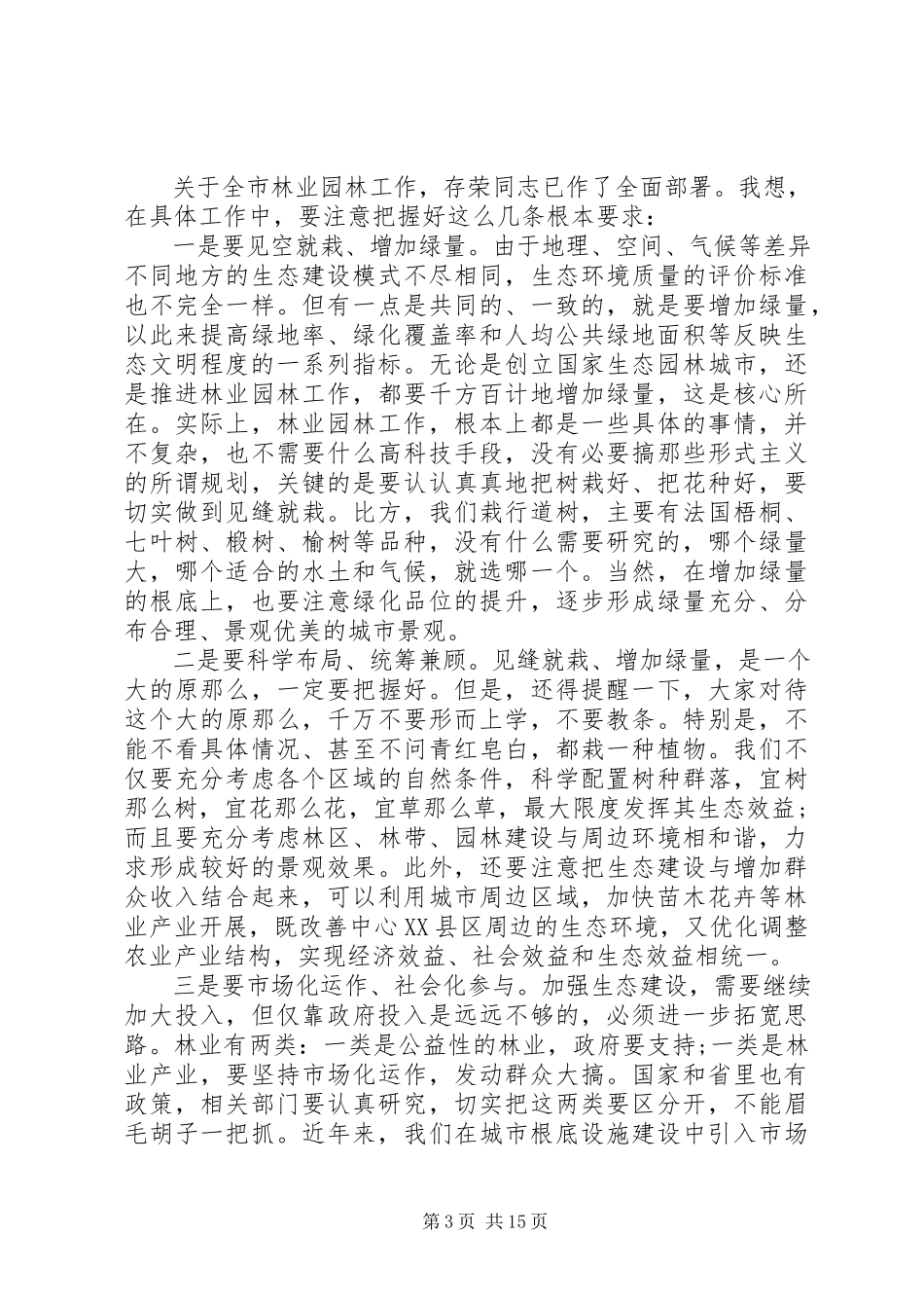 2023年在林业园林工作会讲话.docx_第3页