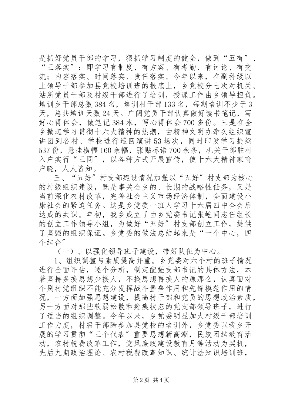 2023年X乡建设“五好”村党支部情况汇报新编.docx_第2页