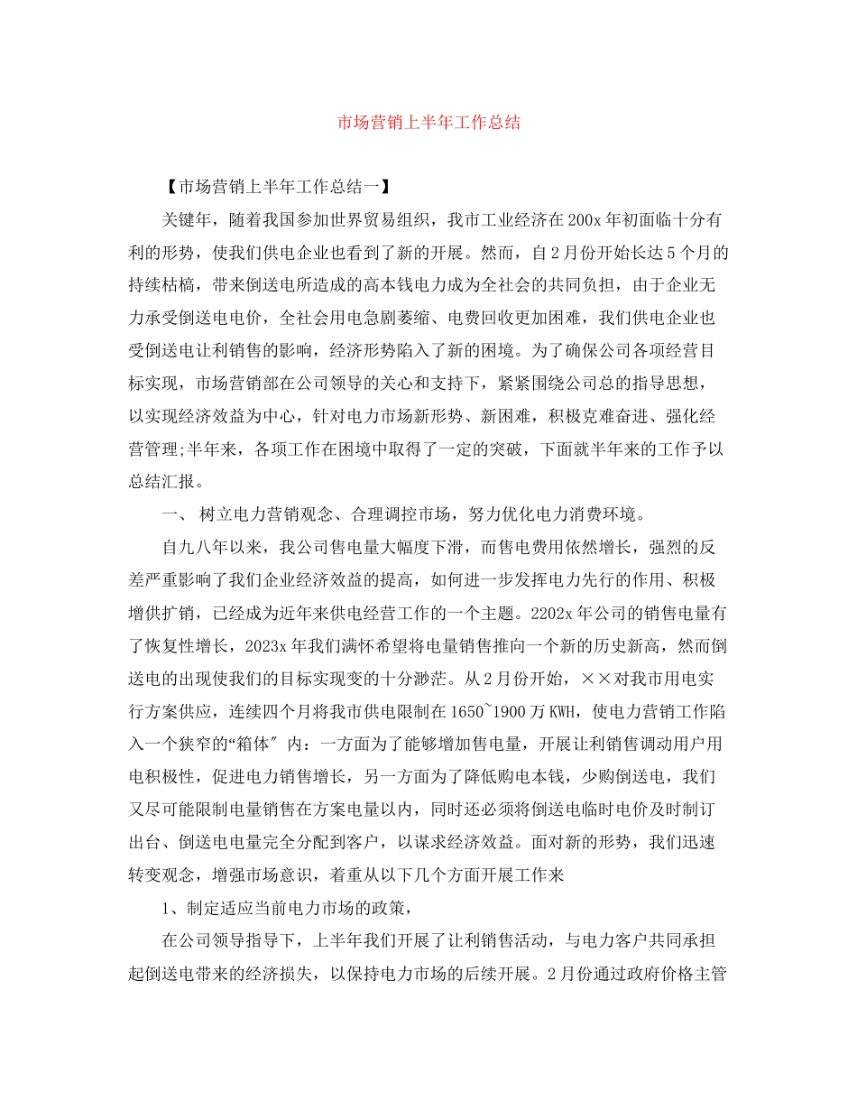 2023年市场营销上半工作总结.docx_第1页