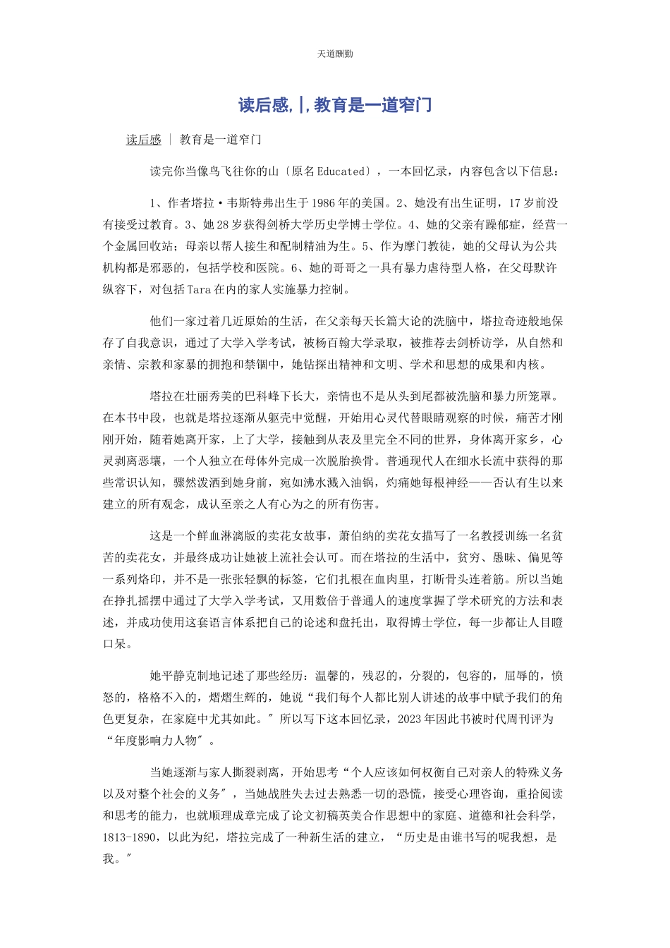 2023年读后感教育是道窄门范文.docx_第1页