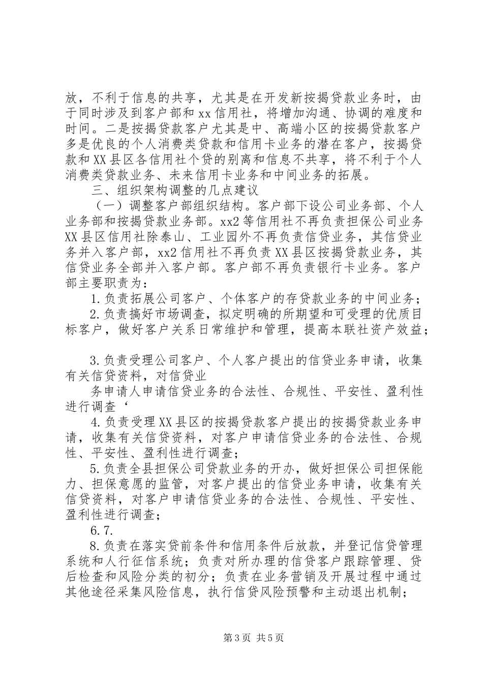 2023年农信社改制农商行组织架构优化建议.docx_第3页