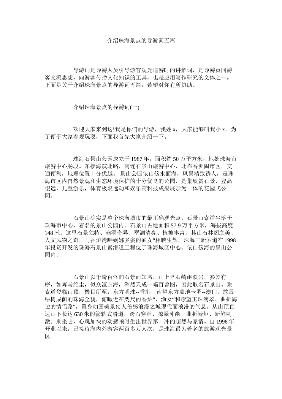 2023年介绍珠海景点的导游词五篇.docx_第1页