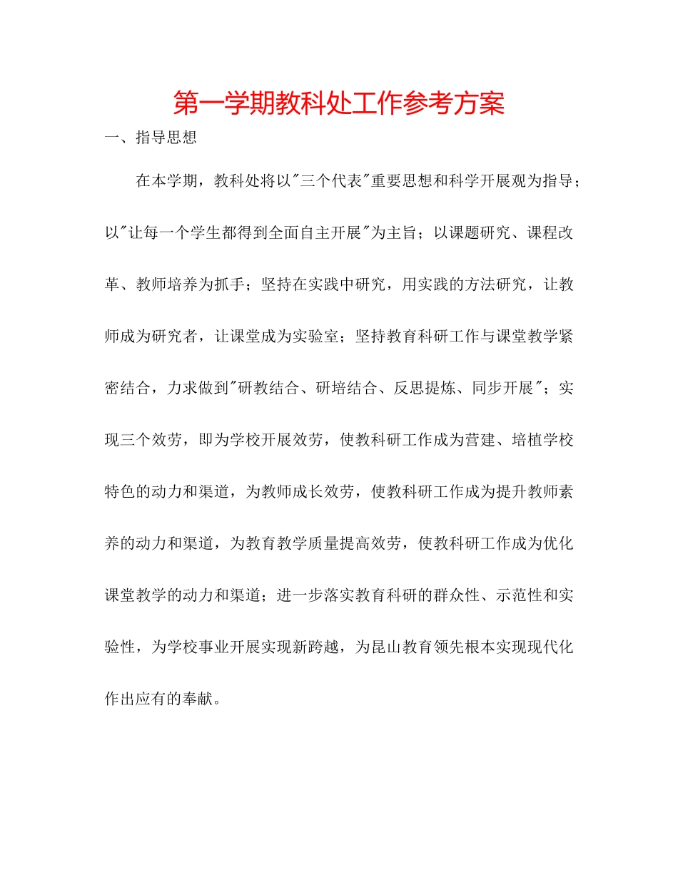 2023年第一学期教科处工作计划.docx_第1页