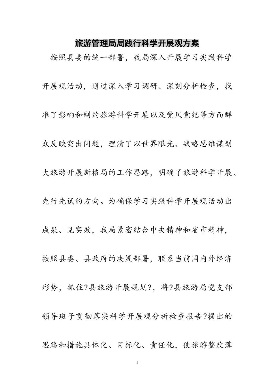 2023年旅游管理局局践行科学发展观方案范文.doc_第1页