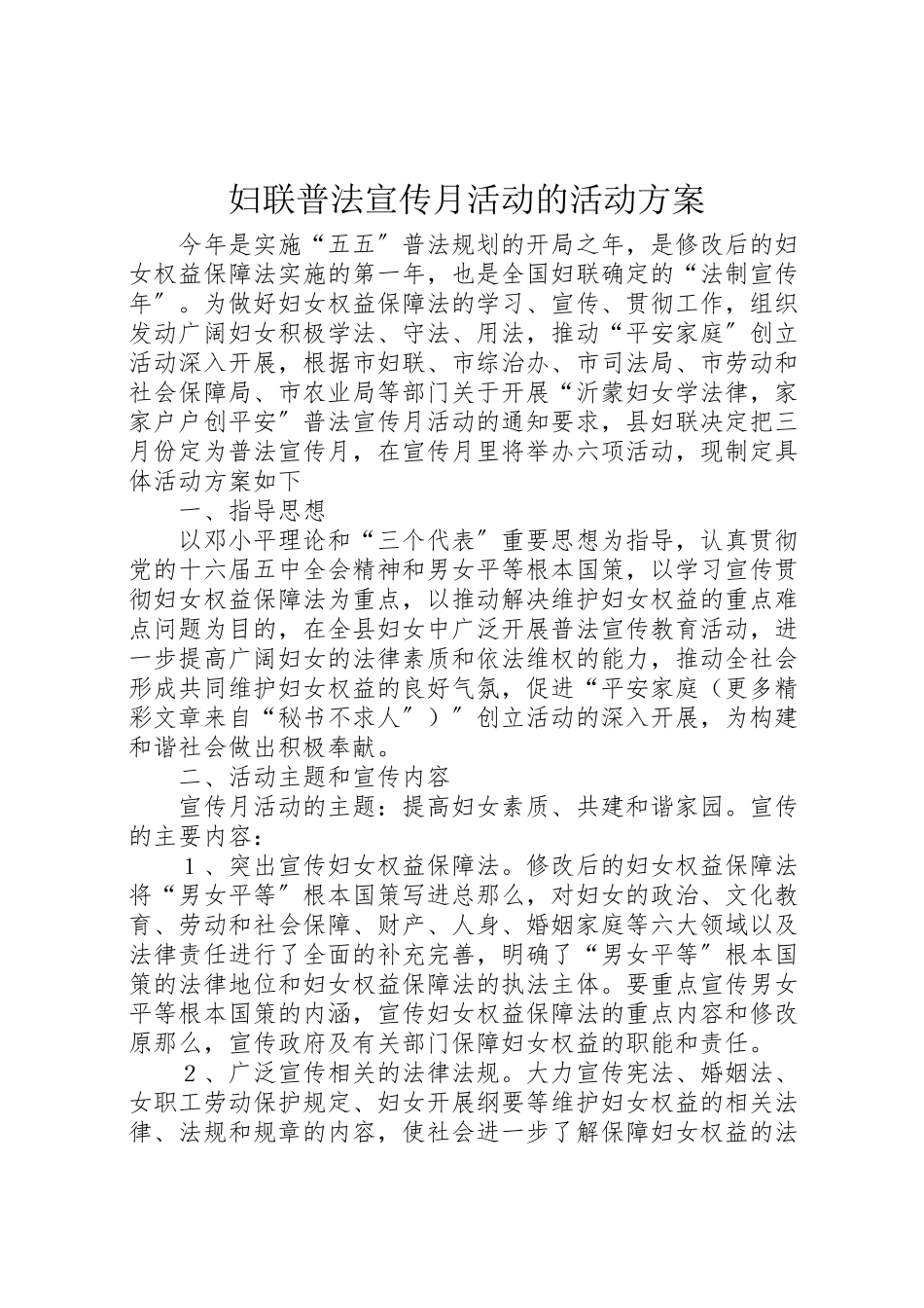 2023年妇联普法宣传月活动的活动方案 2.doc_第1页