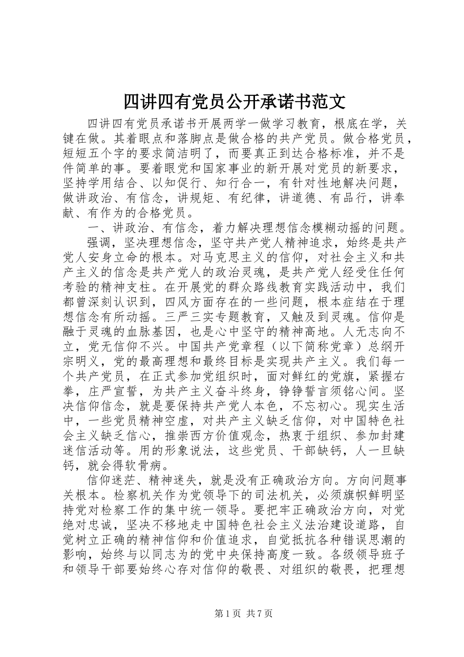 2023年四讲四有党员公开承诺书2.docx_第1页