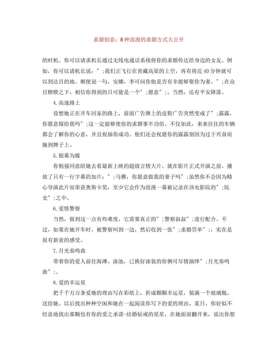 2023年求婚创意8种浪漫的求婚方式大公开.docx_第1页