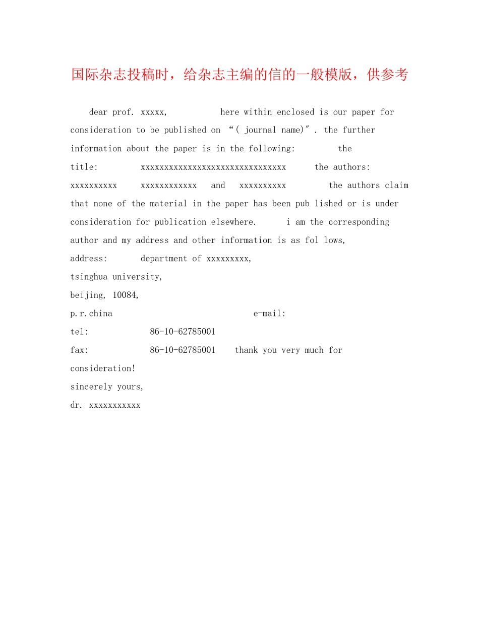 2023年国际杂志投稿时给杂志主编的信的一般模版供参考.docx_第1页