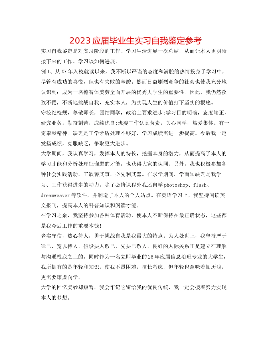 2023年应届毕业生实习自我鉴定.docx_第1页