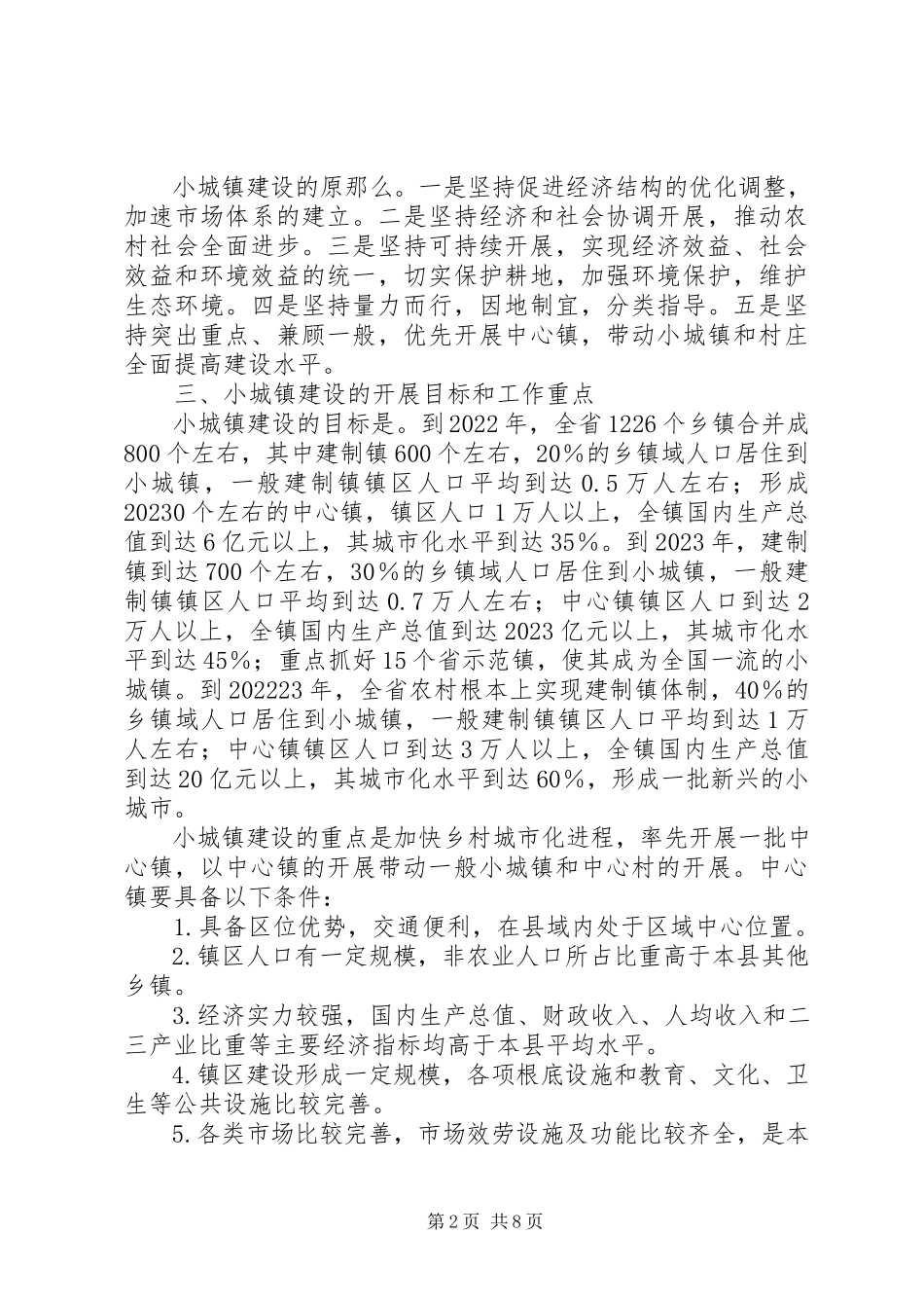 2023年民政局加快小城镇建设工作意见.docx_第2页
