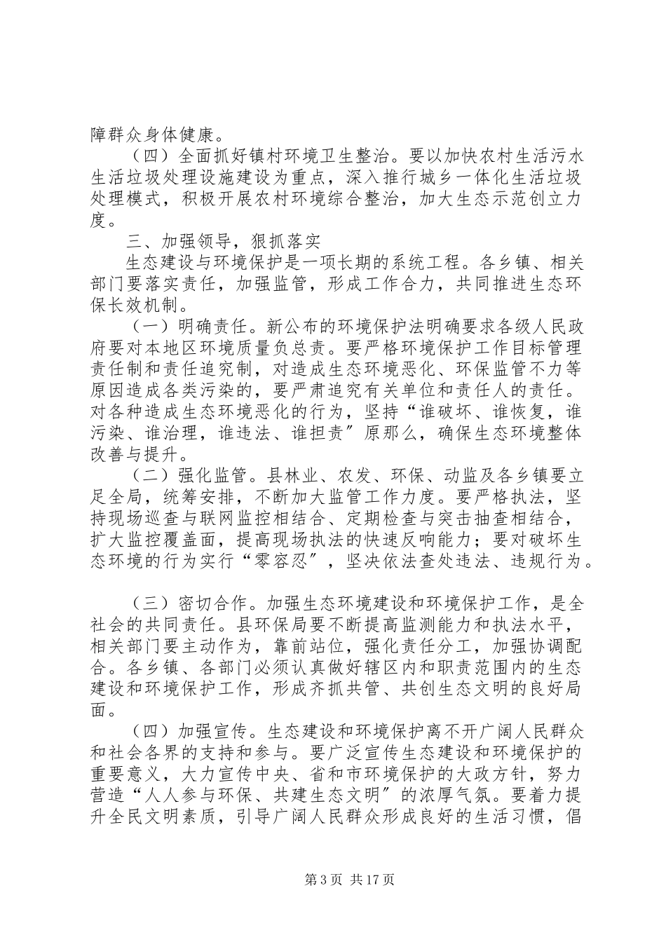 2023年加强生态环境保护专题民主协商会致辞稿.docx_第3页