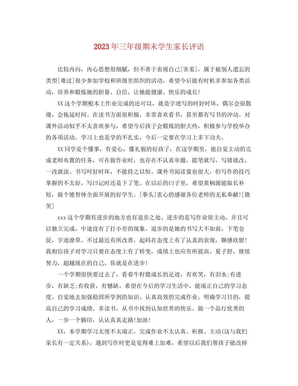 2023年三年级期末学生家长评语.docx_第1页