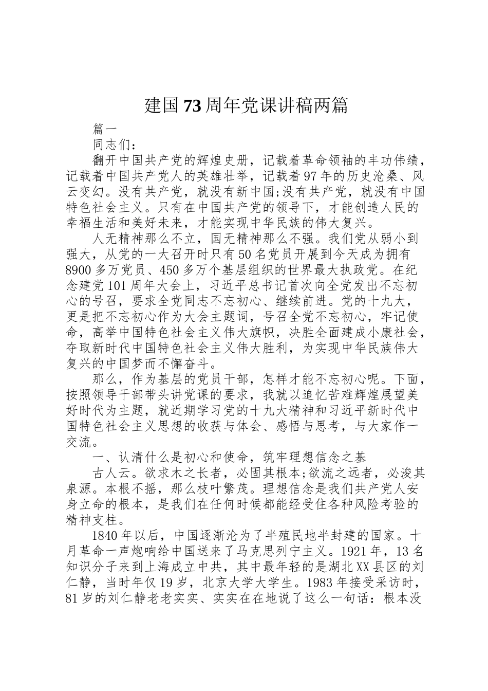 2023年建国70周年党课讲稿两篇.doc_第1页