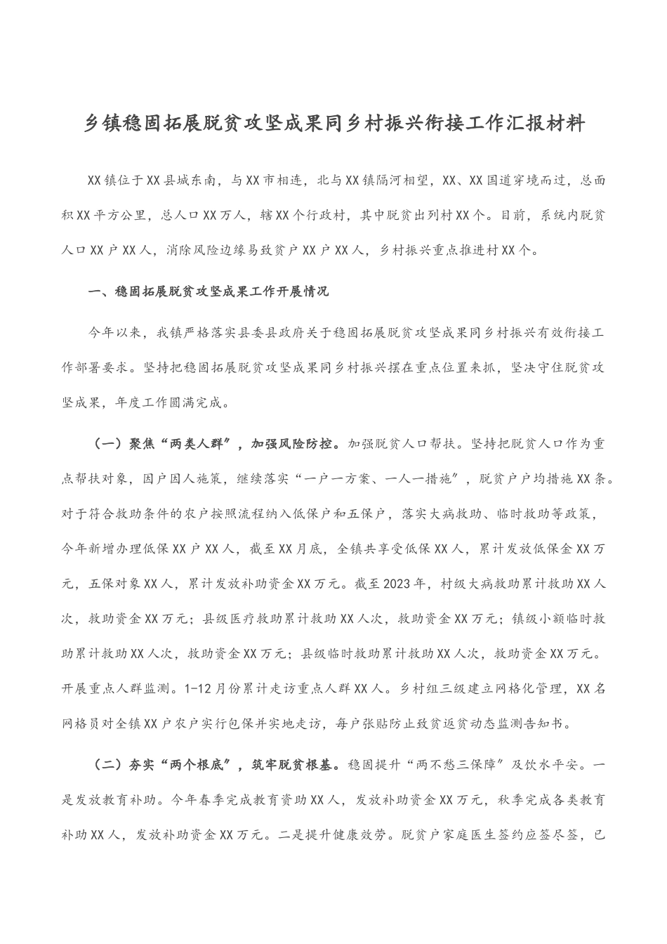 2023年乡镇巩固拓展脱贫攻坚成果同乡村振兴衔接工作汇报材料.docx_第1页