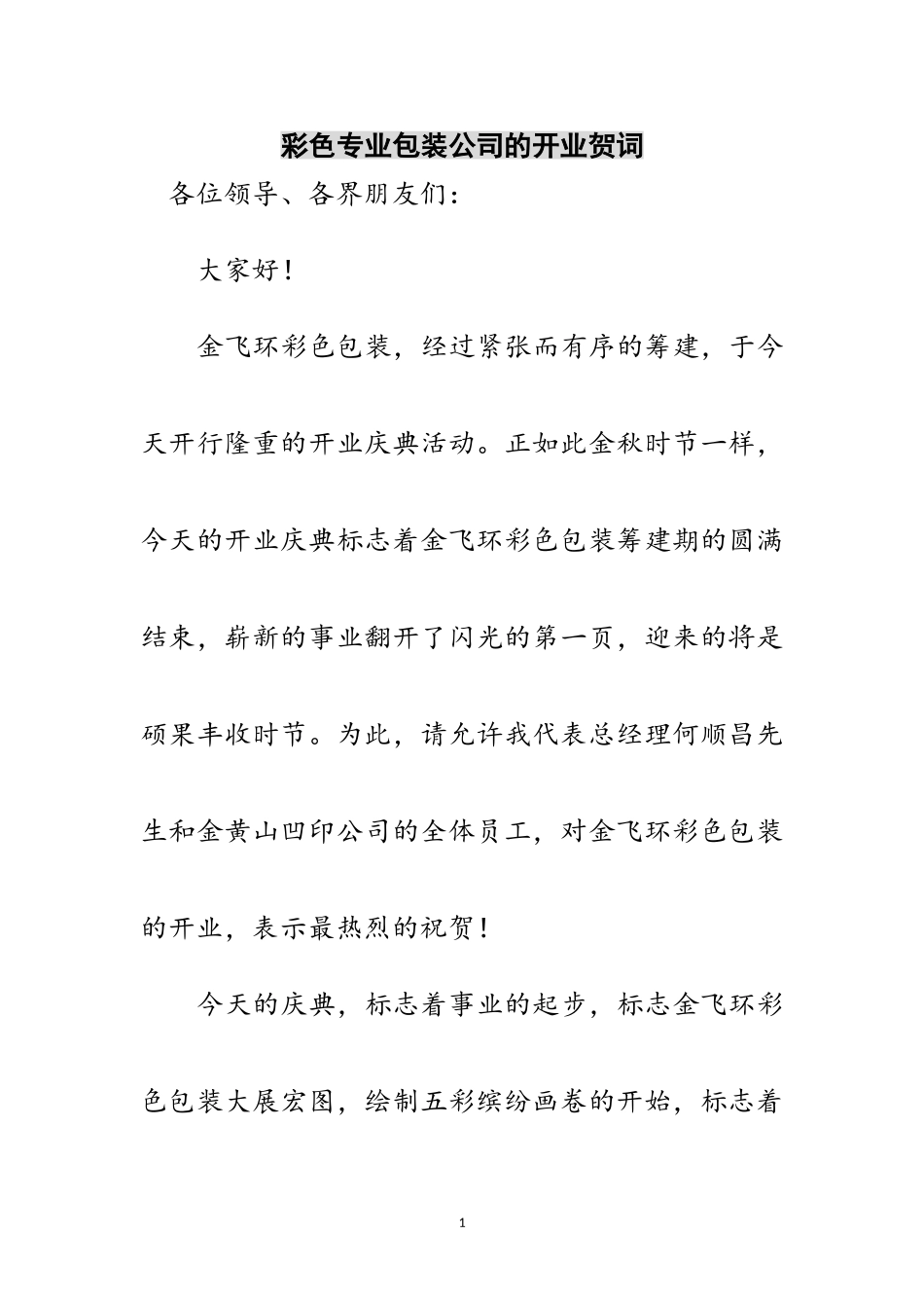 2023年彩色专业包装公司的开业贺词范文.doc_第1页
