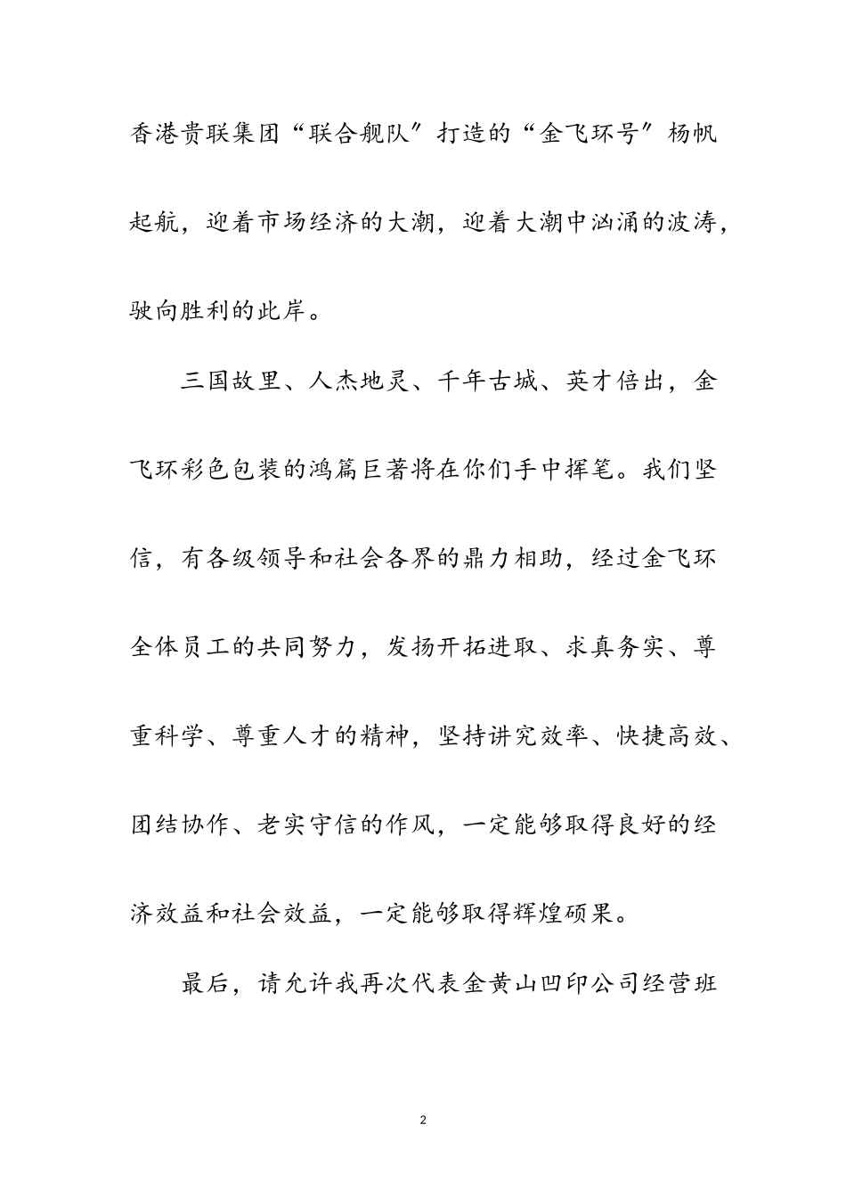 2023年彩色专业包装公司的开业贺词范文.doc_第2页