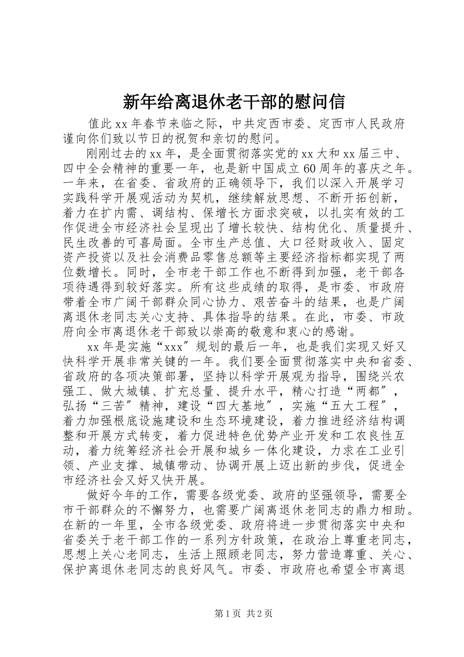 2023年新年给离退休老干部的慰问信.docx_第1页