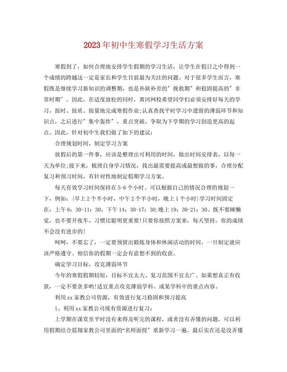 2023年初中生寒假学习生活计划.docx_第1页