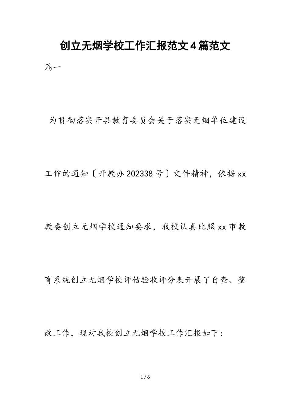 2023年创建无烟学校工作汇报4篇.doc_第1页