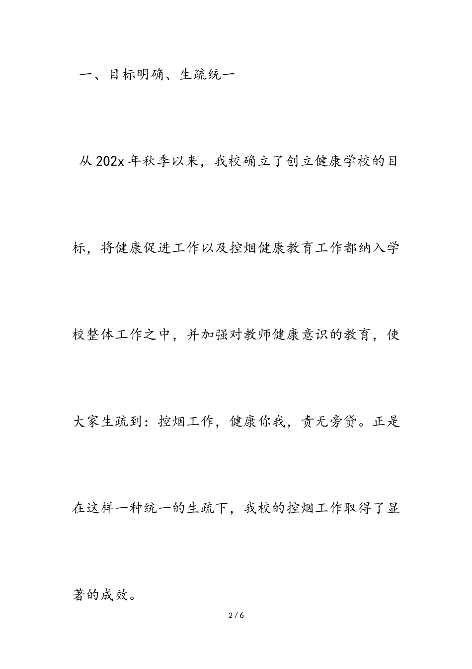 2023年创建无烟学校工作汇报4篇.doc_第2页