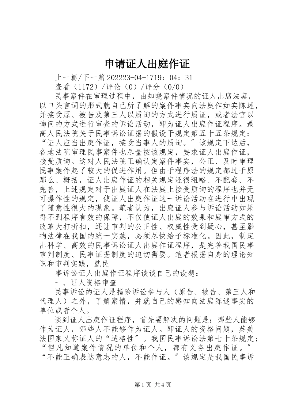 2023年申请证人出庭作证.docx_第1页