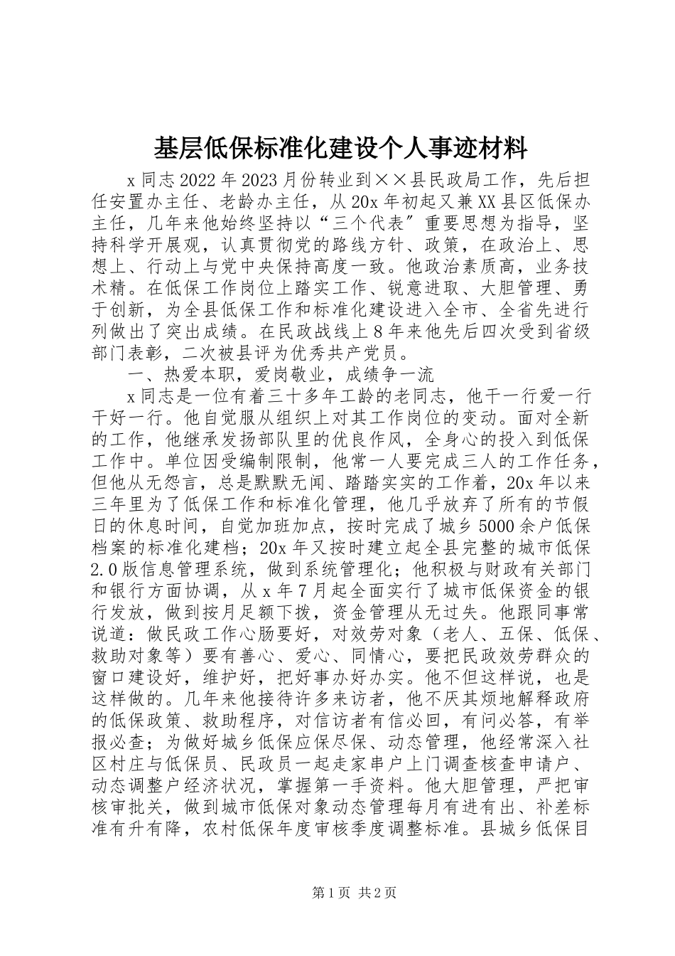 2023年基层低保规范化建设个人事迹材料.docx_第1页