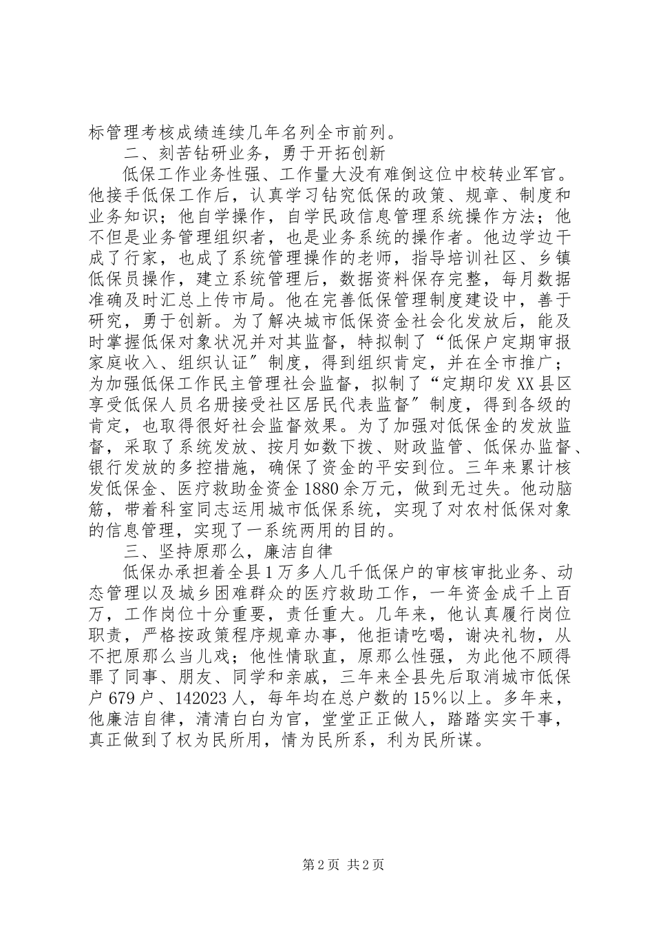 2023年基层低保规范化建设个人事迹材料.docx_第2页