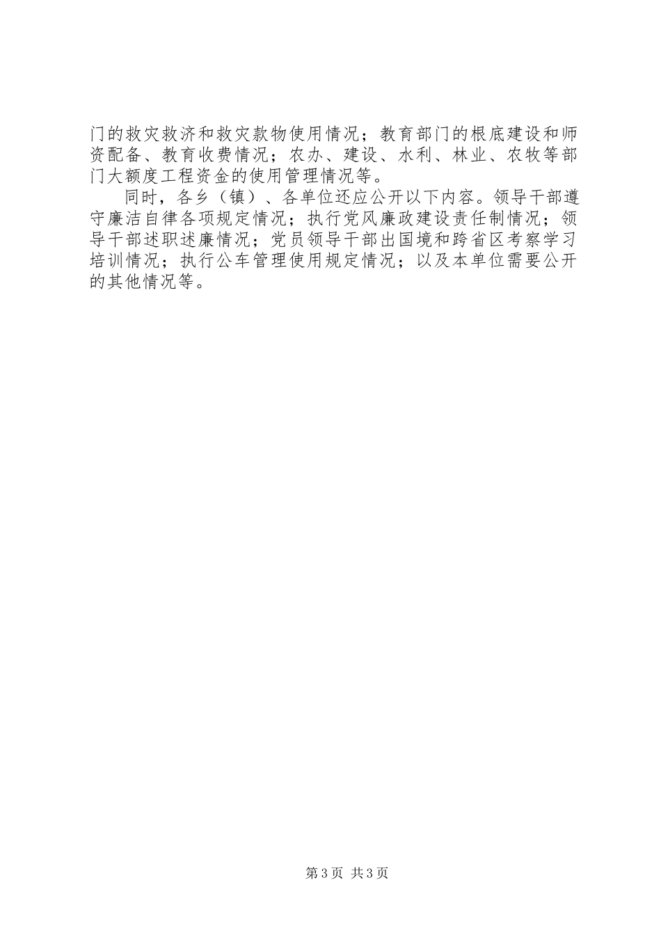 2023年县委党务公开实施方案.docx_第3页