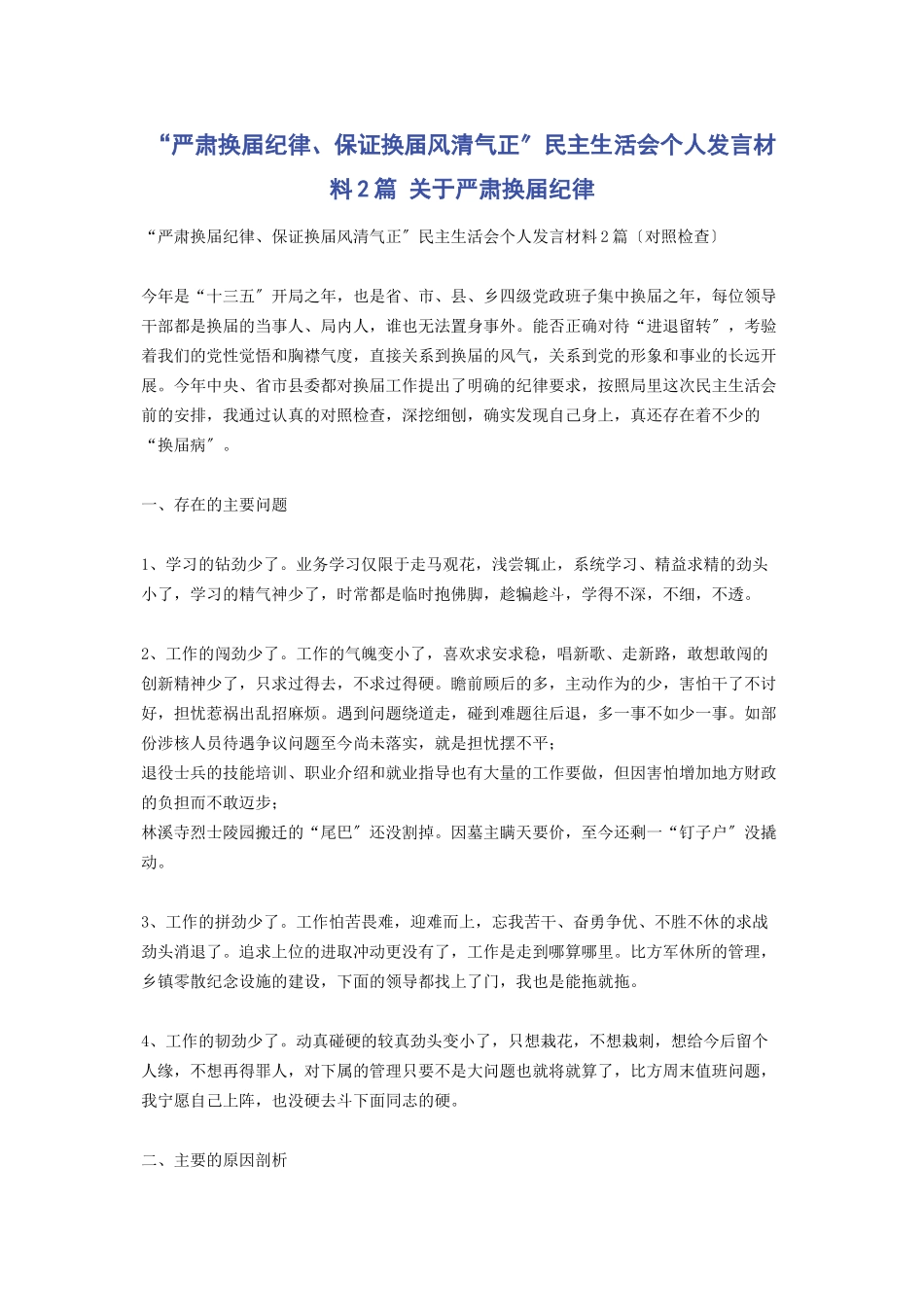 2023年“严肃换届纪律保证换届风清气正”民主生活会个人发言材料 严肃换届纪律.docx_第1页