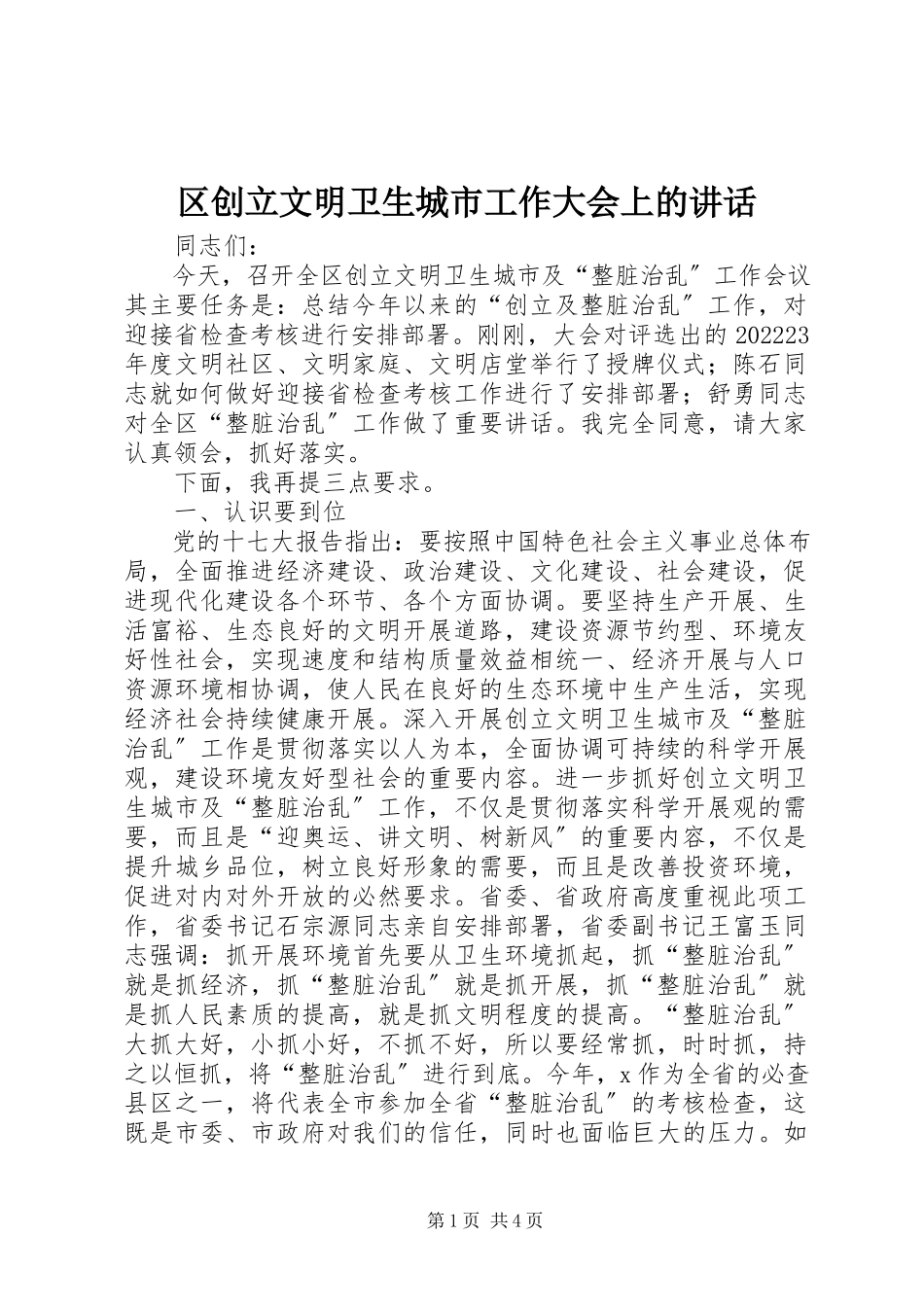 2023年区创建文明卫生城市工作大会上的致辞.docx_第1页