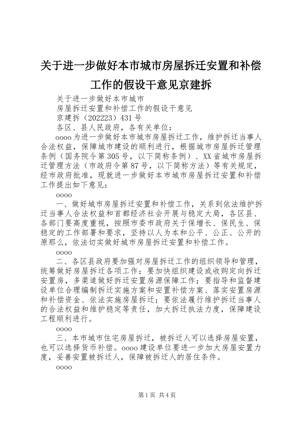 2023年进一步做好本市城市房屋拆迁安置和补偿工作的若干意见京建拆.docx_第1页