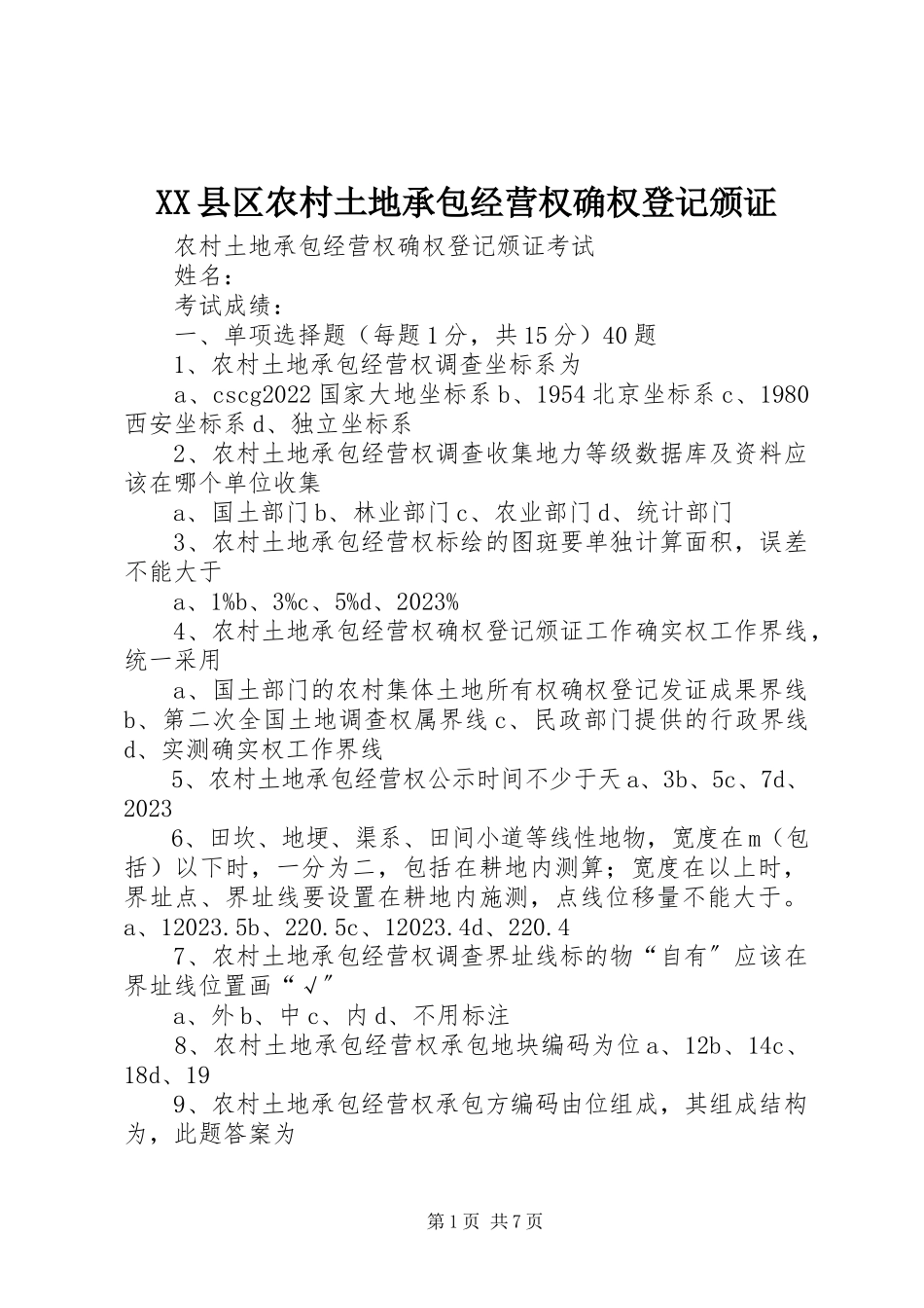 2023年XX县区农村土地承包经营权确权登记颁证新编.docx_第1页