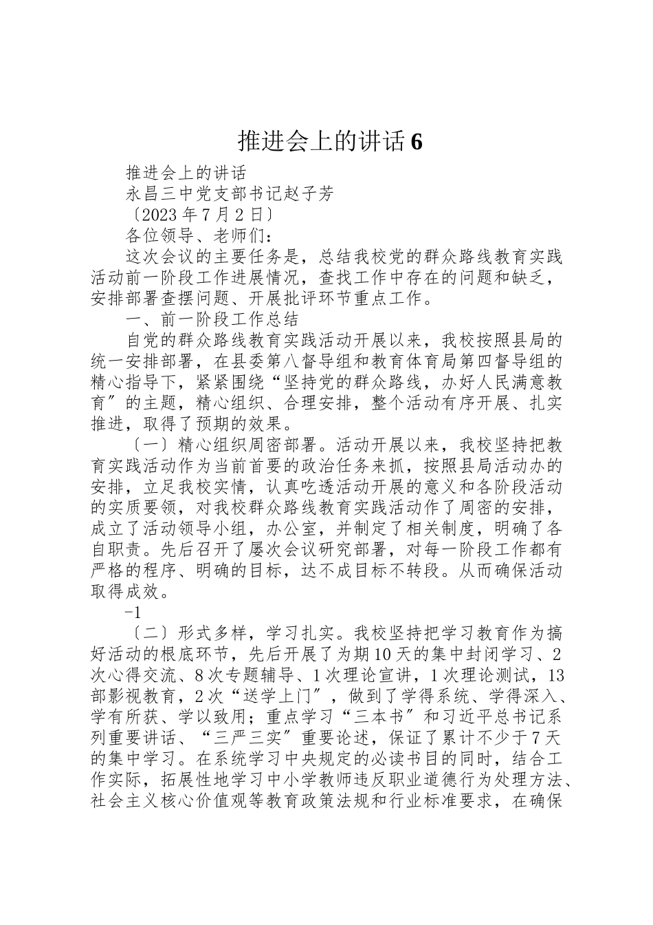 2023年推进会上的致辞6.doc_第1页