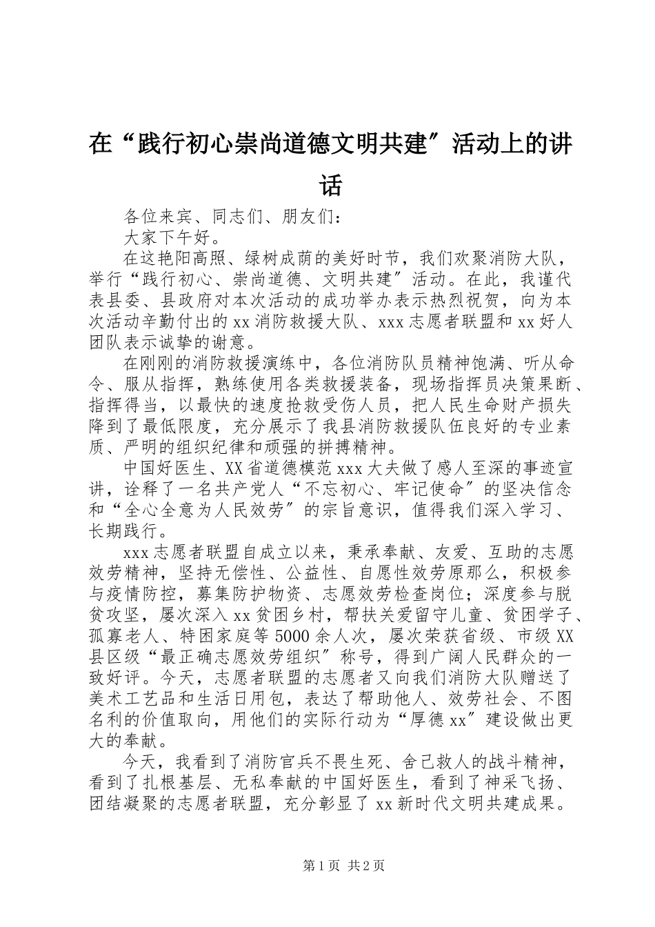 2023年在“践行初心崇尚道德文明共建”活动上的致辞.docx_第1页