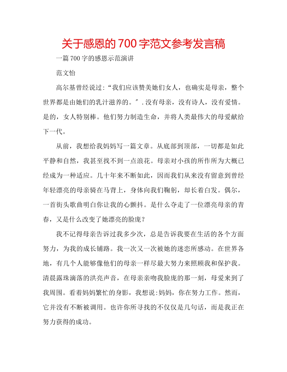 2023年关于感恩的700字范文发言稿.docx_第1页