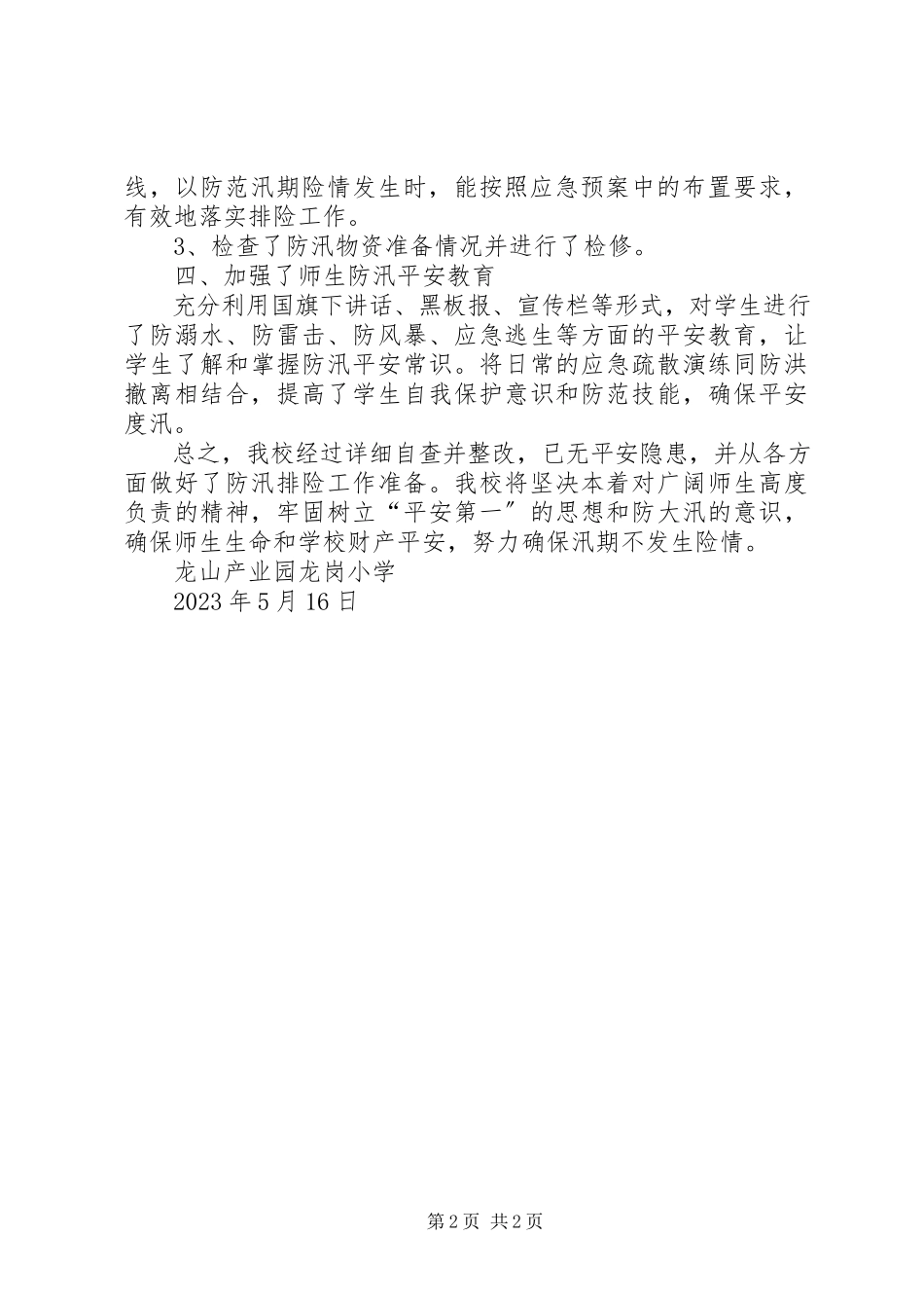 2023年孟龙小学自然灾害情况汇报.docx_第2页