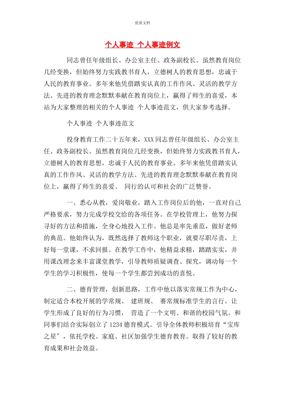 2023年个人事迹 个人事迹.docx_第1页