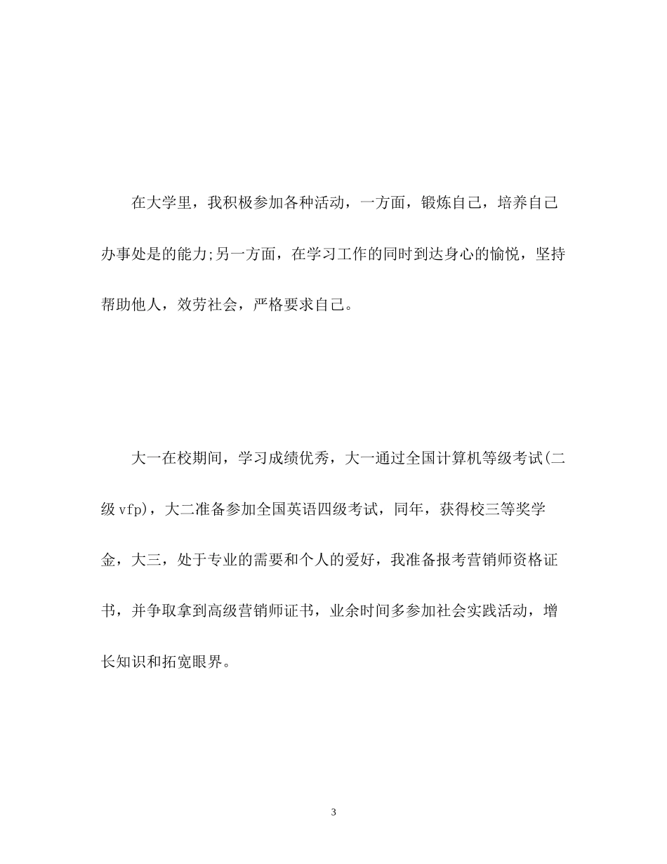 2023年有特色的大学自我介绍.docx_第3页