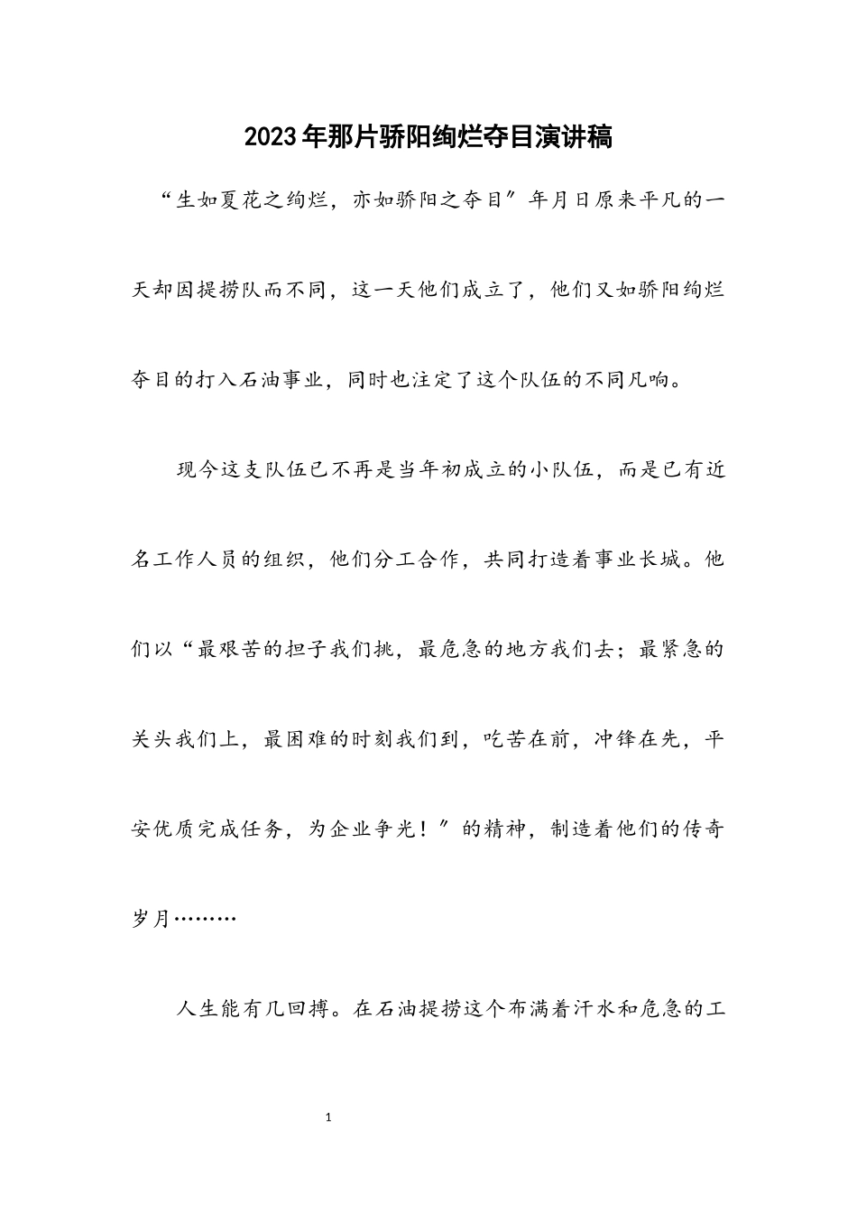 2023年那片骄阳绚烂夺目演讲稿.docx_第1页