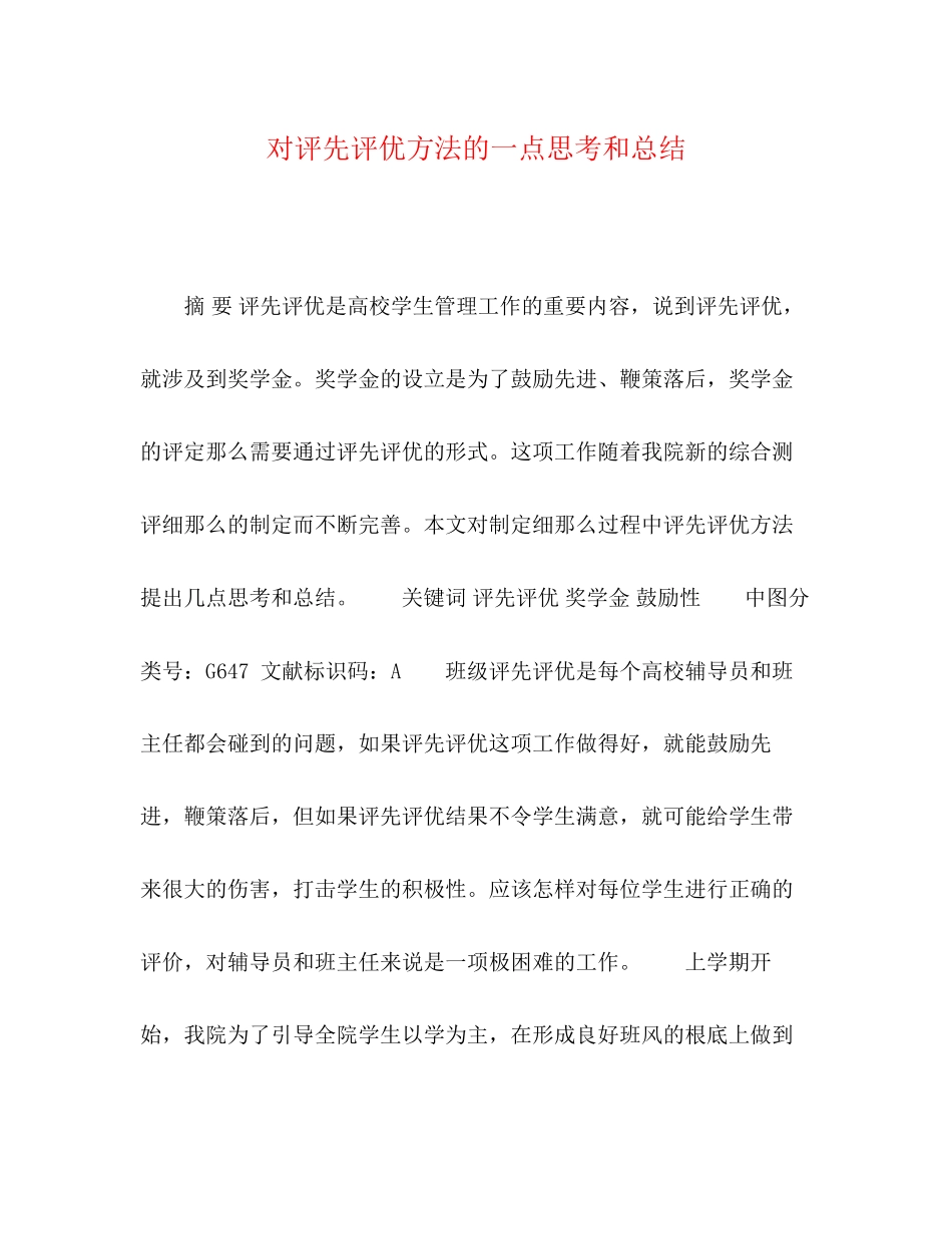 2023年对评先评优办法的一点思考和总结.docx_第1页