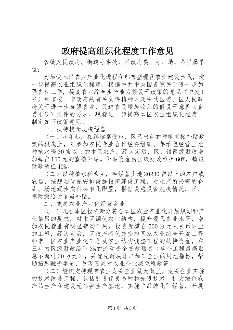 2023年政府提高组织化程度工作意见.docx_第1页