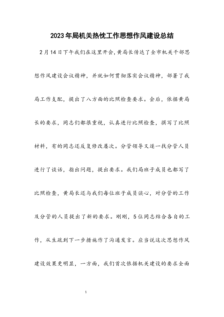 2023年局机关热忱工作思想作风建设总结.docx_第1页