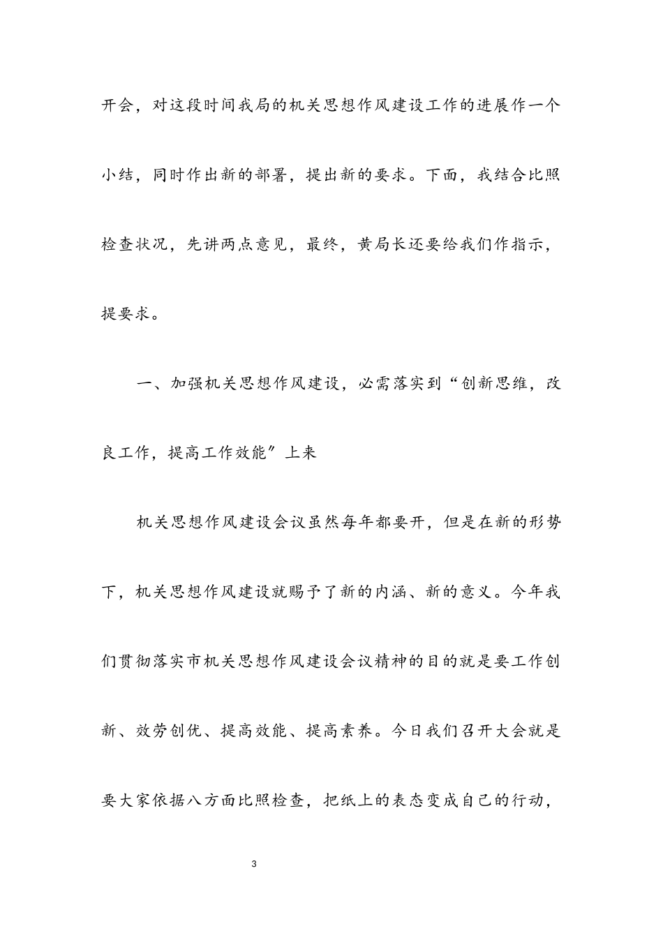 2023年局机关热忱工作思想作风建设总结.docx_第3页