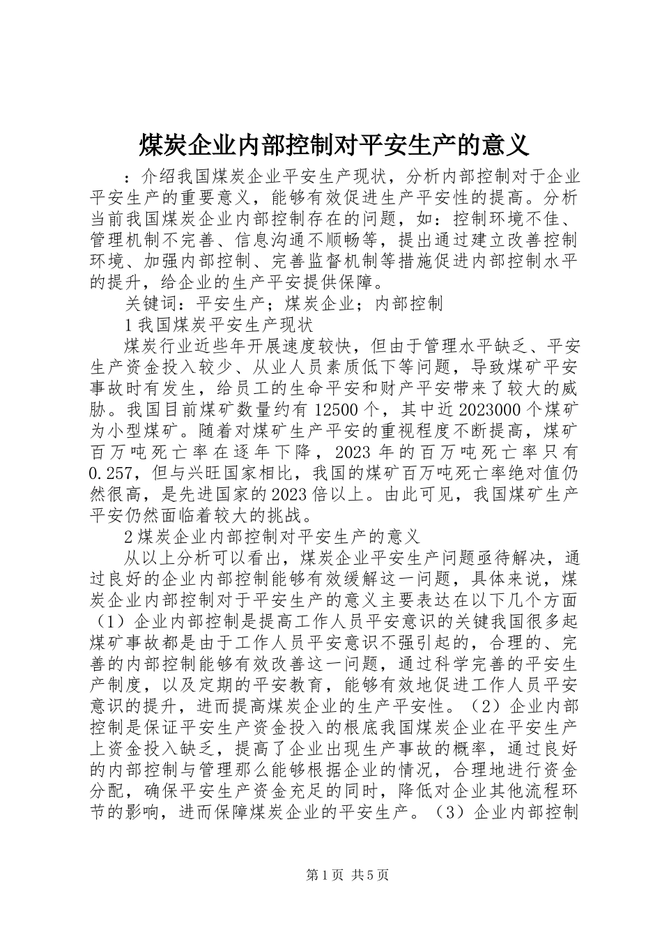 2023年煤炭企业内部控制对安全生产的意义.docx_第1页