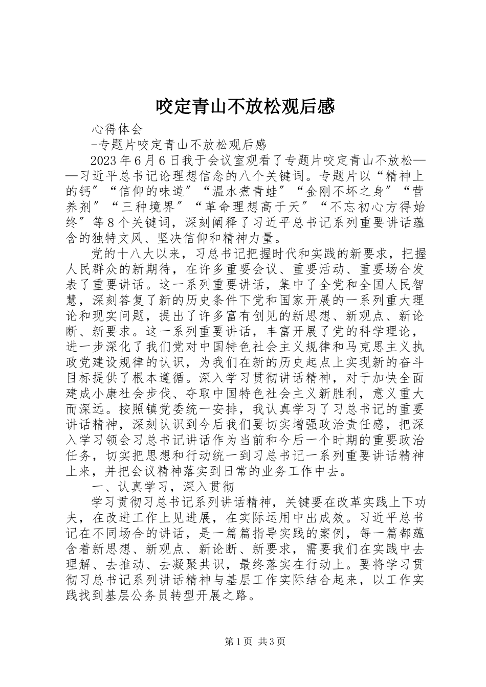 2023年咬定青山不放松观后感.docx_第1页