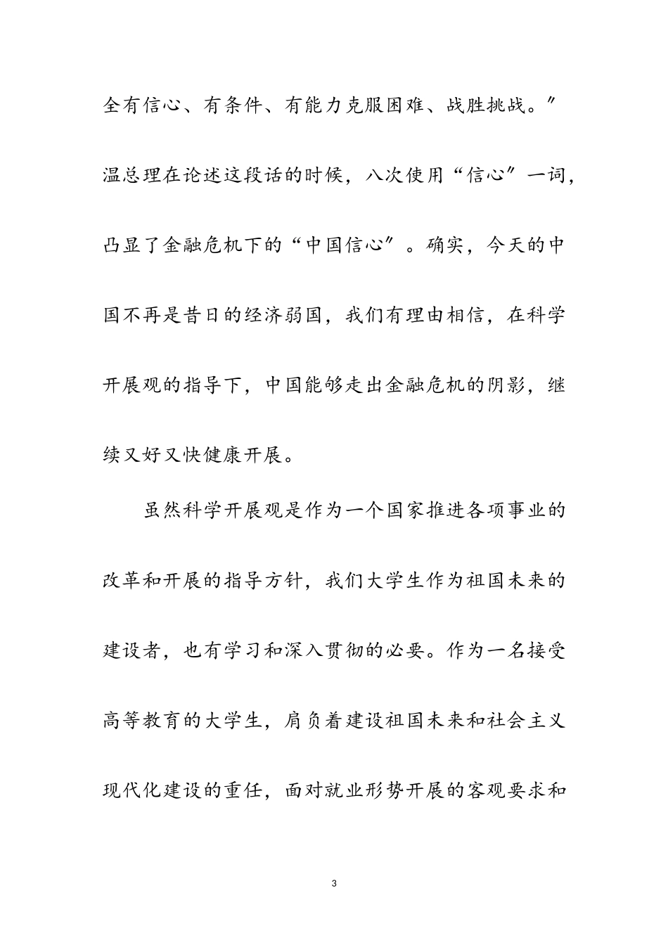 2023年高校学生学习实践科学发展观思想汇报范文.doc_第3页