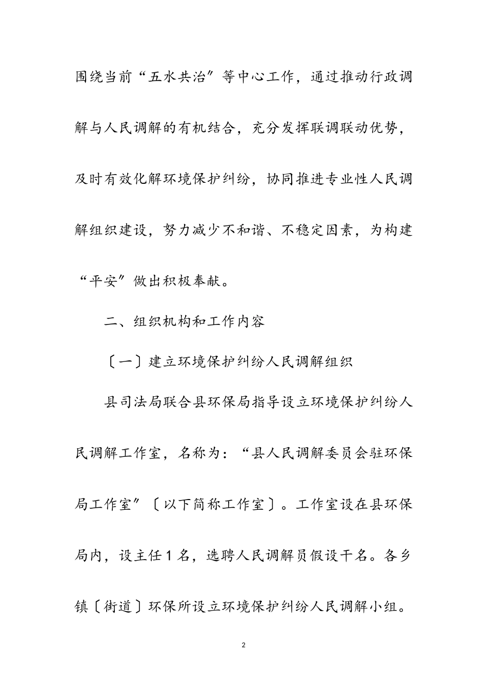 2023年环境保护纠纷调解工作意见范文.doc_第2页