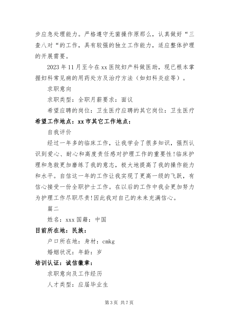 2023年优秀护理专业个人简历三篇.docx_第3页